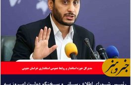 رئیس شورای اطلاع رسانی و سخنگو دولت امروز به خراسان جنوبی سفر می کند