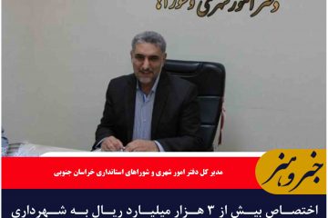 اختصاص بیش از ۳ هزار میلیارد ریال به شهرداری های خراسان جنوبی