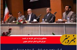 ایران متعهد به دیپلماسی از موضع عزت است