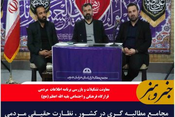 مجامع مطالبه گری در کشور ، نظارت حقیقی مردمی را معنا کرده اند