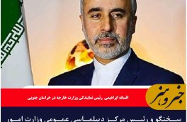 سخنگو و رئیس مرکز دیپلماسی عمومی وزارت امور خارجه به خراسان جنوبی سفر می کند