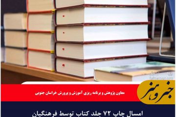 امسال چاپ ۷۲ جلد کتاب توسط فرهنگیان خراسان جنوبی