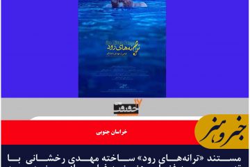 مستند «ترانه‌های رود» ساخته مهدی رخشانی  با تدوین حمید فنایی هنرمند فیلمساز بیرجندی به جشنواره سینما حقیقت راه پیدا کرد