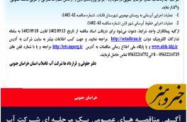 آگهی مناقصه های عمومی یک مرحله ای شرکت آب وفاضلاب استان خراسان جنوبی