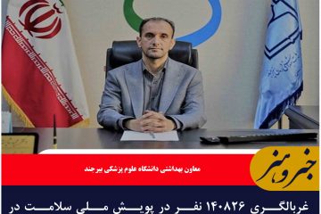 غربالگری ۱۴۰۸۲۶ نفر در پویش ملی سلامت در خراسان جنوبی