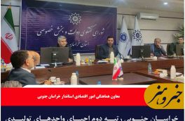 خراسان جنوبی رتبه دوم احیای واحدهای تولیدی راکد و غیرفعال را کسب کرد