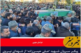 پیکر سروان شهید “علی حسن‌زاده” از شهدای نیروی زمینی ارتش روز شنبه در آرین‌شهر قاینات تشییع شد.