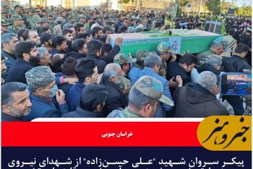 پیکر سروان شهید “علی حسن‌زاده” از شهدای نیروی زمینی ارتش روز شنبه در آرین‌شهر قاینات تشییع شد.