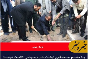با حضور سخنگوی دولت طرح مردمی کاشت درخت در خراسان جنوبی آغاز شد