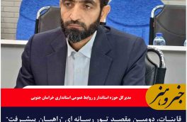 ?قاینات، دومین مقصد تور رسانه ای “راهیان پیشرفت” خراسان جنوبی