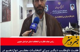 تایید صلاحیت هفت داوطلب دیگر انتخابات مجلس در خراسان جنوبی