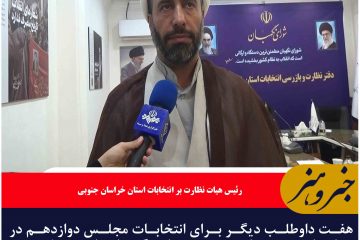 تایید صلاحیت هفت داوطلب دیگر انتخابات مجلس در خراسان جنوبی
