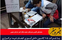 برگزاری انتخابات استانی مجامع کانون‌های دانش‌آموزی هلال احمر خراسان جنوبی