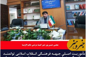 مأموریت اصلی جبهه فرهنگی انقلاب توانمند سازی گروه‌های مردمی برای کنشگری در حوزه‌های انقلاب اسلامی است