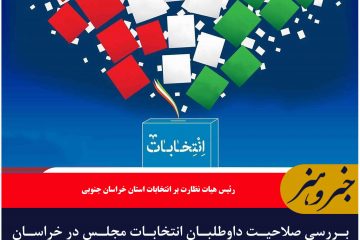 بررسی صلاحیت داوطلبان انتخابات مجلس در خراسان جنوبی انجام شد