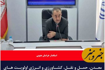 معدن، حمل و نقل، کشاورزی و انرژی اولویت های خراسان جنوبی در مدیریت بهره وری تعیین شدند
