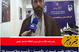 با اعلام نظر شورای نگهبان؛ تأیید صلاحیت ۱۵ داوطلب دیگر انتخابات مجلس در خراسان جنوبی