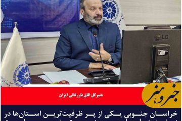 نقش خراسان جنوبی در منظومه سیاست همسایگی جمهوری اسلامی ایران پر رنگ است