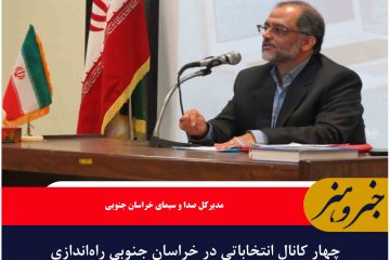چهار کانال انتخاباتی در خراسان جنوبی راه‌اندازی می‌شود