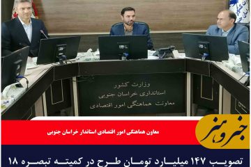 تصویب ۱۴۷ میلیارد تومان طرح در کمیته تبصره ۱۸ خراسان جنوبی