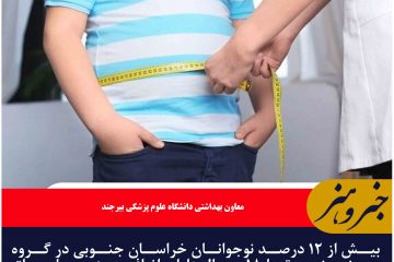 ۱۲ درصد نوجوانان  خراسان جنوبی در گروه سنی پنج تا ۱۸سال اضافه وزن دارند