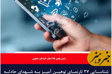 شناسایی ۲۷ تارنمای توهین‌ آمیز به شهدای حادثه تروریستی کرمان در خراسان جنوبی