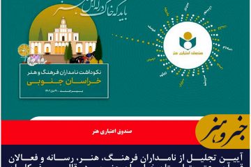 نکوداشت نامداران فرهنگ و هنر استان خراسان جنوبی برگزار می‌شود