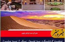 صنعت گردشگری به عنوان یکی از سه پیشران اصلی توسعه اقتصادی خراسان جنوبی است