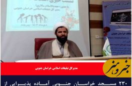 ۲۳۰ مسجد خراسان جنوبی آماده پذیرایی از معتکفین/آغاز ثبت نام