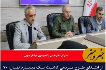 از ابتدای طرح مردمی کاشت یک میلیارد نهال، ۷۰ هزار اصله نهال در خراسان جنوبی کشت شده است