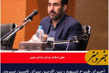 اجرای طرح شهید زین الدین برای تامین نیروی مورد نیاز دستگاه ها در خراسان جنوبی