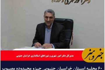 ۶۰ محله استان خراسان جنوبی جزو محدوده مصوب بازآفرینی شهری است