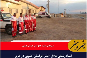 امدادرسانی هلال احمر خراسان جنوبی در کویر شهداد کرمان