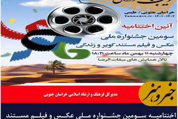 اختتامیه سومین جشنواره ملی عکس و فیلم مستند “کویر و زندگی” در شهرستان طبس برگزار می شود
