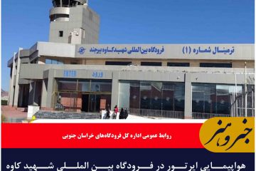 فرودگاه بین المللی شهید کاوه بیرجند یکشنبه‌ها میزبان هواپیمایی ایرتور