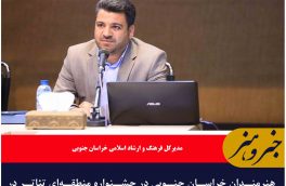 هنرمندان خراسان جنوبی در جشنواره منطقه‌ای تئاتر در مشهد مقدس حضور می‌یابند