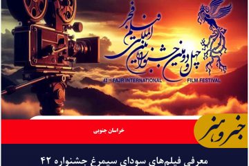 معرفی فیلم‌های سودای سیمرغ جشنواره ۴۲ فیلم فجر