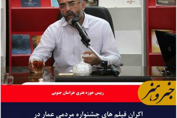 اکران فیلم های جشنواره مردمی عمار در خراسان جنوبی