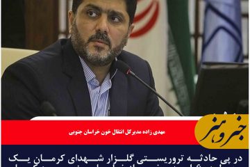  تعداد۶۰واحد خون به استان کرمان ارسال شد