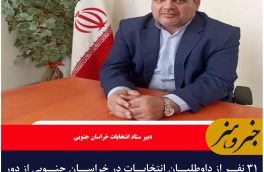 🔸۳۱ نفر از داوطلبان انتخابات در خراسان جنوبی از دور رقابت انصراف دادند