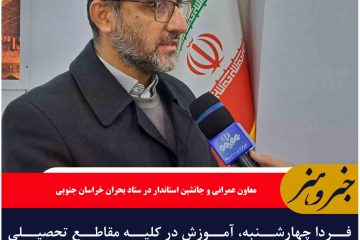 ?فردا چهارشنبه، آموزش در کلیه مقاطع تحصیلی خراسان جنوبی مجازی است
