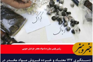 دستگیری ۱۴۷ معتاد و خرده فروش مواد مخدر در خراسان جنوبی