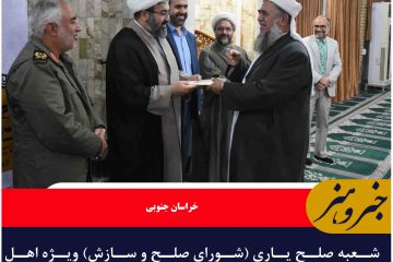 شعبه صلح یاری (شورای صلح و سازش) ویژه اهل سنت خراسان جنوبی گشایش یافت