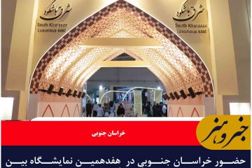 حضور خراسان جنوبی در  هفدهمین نمایشگاه بین‌المللی گردشگری ایران