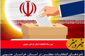 نامزدهای انتخابات مجلس در استان خراسان جنوبی معرفی شدند