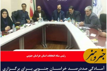 آمادگی صددرصد خراسان جنوبی برای برگزاری انتخاباتی باشکوه