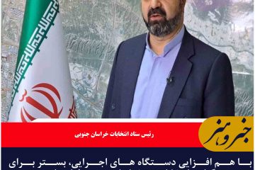 با هم افزایی دستگاه های اجرایی، بستر برای برگزاری انتخابات در خراسان جنوبی فراهم است