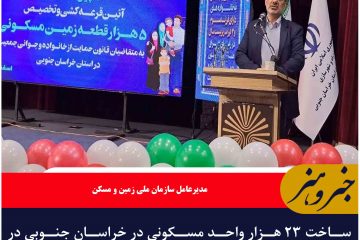 ساخت ۲۳ هزار واحد مسکونی در خراسان جنوبی در دست اجرا است
