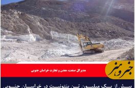 بیش از یک میلیون تن بنتونیت در خراسان جنوبی استخراج شد/ سرایان پایتخت بنتونیت ایران