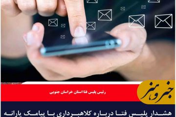 هشدار پلیس فتا درباره کلاهبرداری با پیامک یارانه در خراسان جنوبی